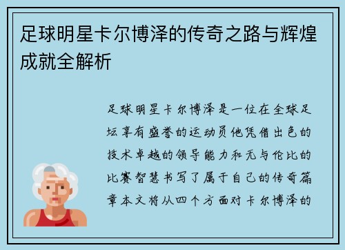 足球明星卡尔博泽的传奇之路与辉煌成就全解析