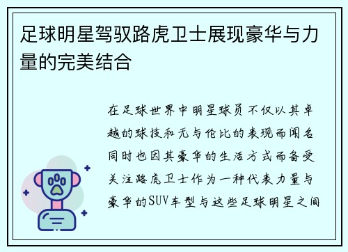 足球明星驾驭路虎卫士展现豪华与力量的完美结合