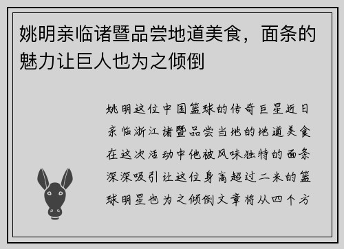 姚明亲临诸暨品尝地道美食，面条的魅力让巨人也为之倾倒