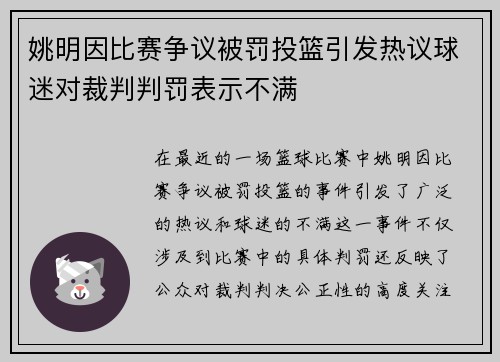姚明因比赛争议被罚投篮引发热议球迷对裁判判罚表示不满