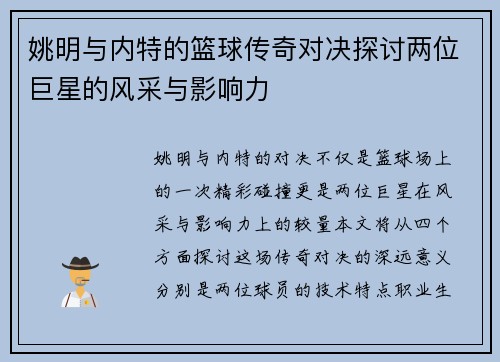 姚明与内特的篮球传奇对决探讨两位巨星的风采与影响力