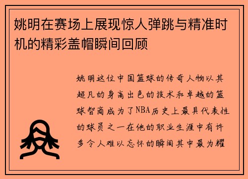 姚明在赛场上展现惊人弹跳与精准时机的精彩盖帽瞬间回顾