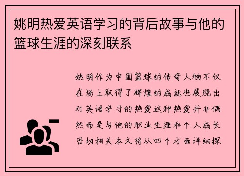 姚明热爱英语学习的背后故事与他的篮球生涯的深刻联系