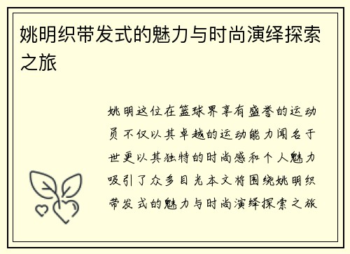 姚明织带发式的魅力与时尚演绎探索之旅