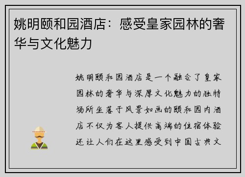 姚明颐和园酒店：感受皇家园林的奢华与文化魅力