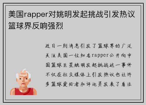美国rapper对姚明发起挑战引发热议篮球界反响强烈