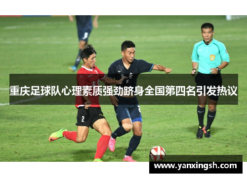 重庆足球队心理素质强劲跻身全国第四名引发热议