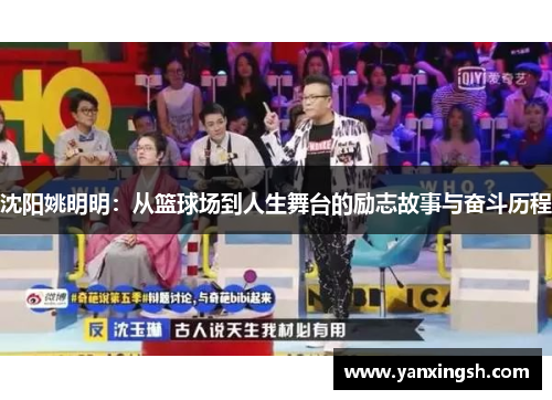 沈阳姚明明：从篮球场到人生舞台的励志故事与奋斗历程
