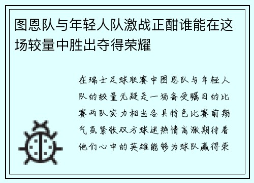 图恩队与年轻人队激战正酣谁能在这场较量中胜出夺得荣耀