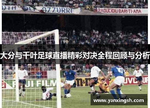 大分与千叶足球直播精彩对决全程回顾与分析