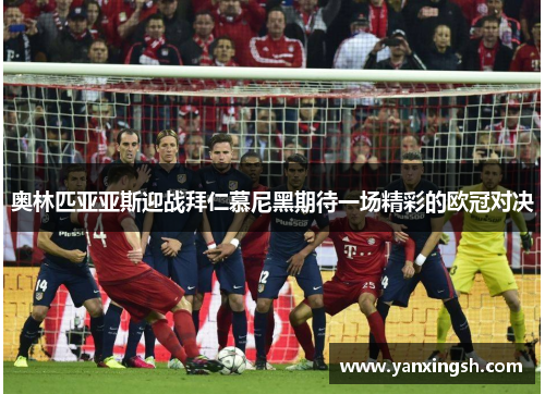奥林匹亚亚斯迎战拜仁慕尼黑期待一场精彩的欧冠对决
