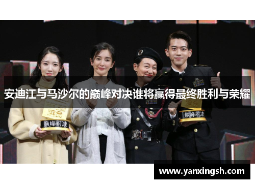安迪江与马沙尔的巅峰对决谁将赢得最终胜利与荣耀