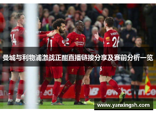 曼城与利物浦激战正酣直播链接分享及赛前分析一览