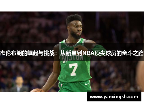 杰伦布朗的崛起与挑战：从新星到NBA顶尖球员的奋斗之路