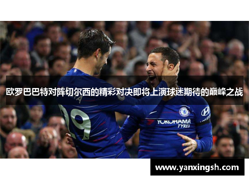 欧罗巴巴特对阵切尔西的精彩对决即将上演球迷期待的巅峰之战