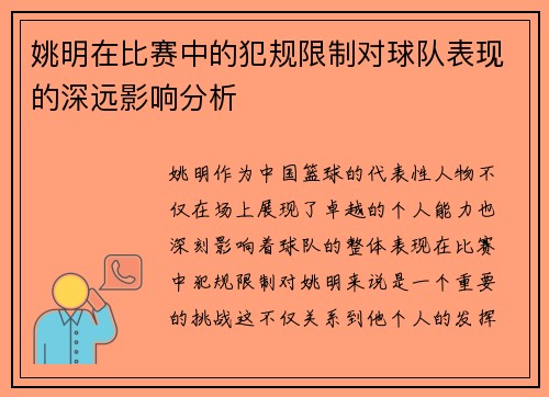 姚明在比赛中的犯规限制对球队表现的深远影响分析