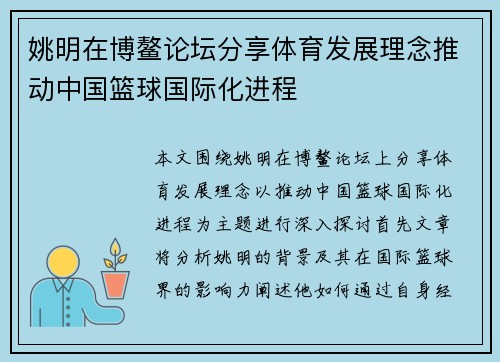姚明在博鳌论坛分享体育发展理念推动中国篮球国际化进程