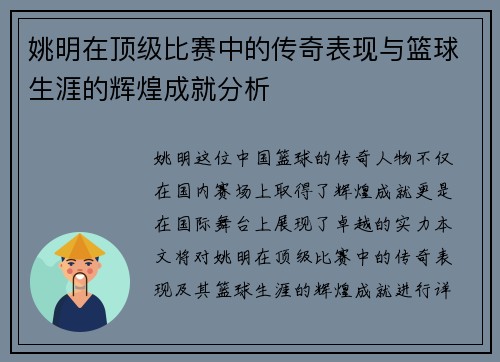 姚明在顶级比赛中的传奇表现与篮球生涯的辉煌成就分析