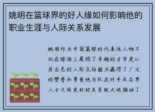 姚明在篮球界的好人缘如何影响他的职业生涯与人际关系发展