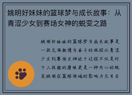 姚明好妹妹的篮球梦与成长故事：从青涩少女到赛场女神的蜕变之路