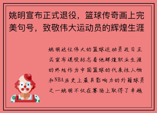 姚明宣布正式退役，篮球传奇画上完美句号，致敬伟大运动员的辉煌生涯