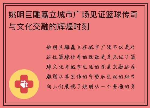 姚明巨雕矗立城市广场见证篮球传奇与文化交融的辉煌时刻