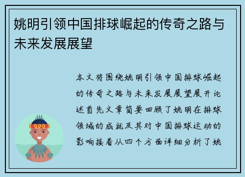 姚明引领中国排球崛起的传奇之路与未来发展展望