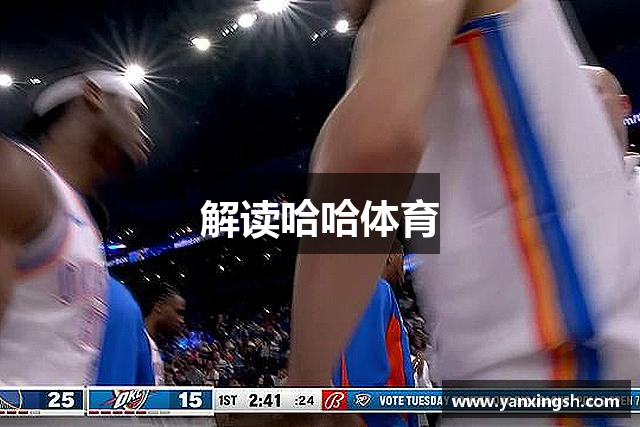 解读哈哈体育